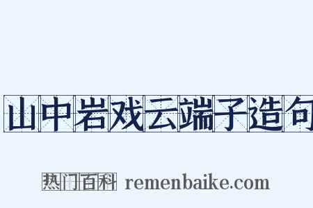 山中岩戏云端子造句是什么意思的图片